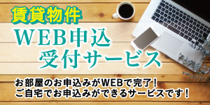 Web申し込み受付