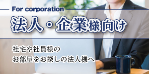 法人・企業様