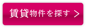 賃貸物件を探す